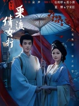 聊齋之采渡倩女行海報