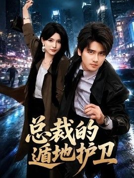 總裁的遁地護(hù)衛(wèi)海報(bào)