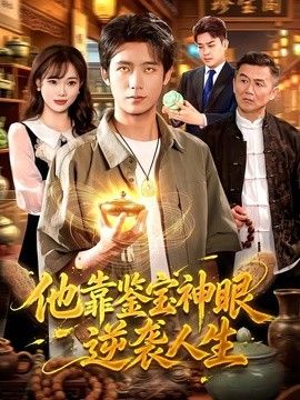 他靠鑒寶神眼逆襲人生海報