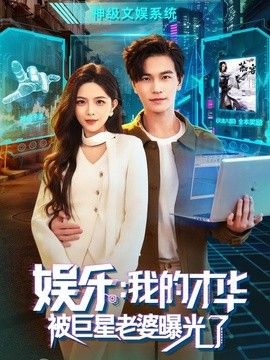 娛樂(lè)：我的才華被巨星老婆曝光了海報(bào)
