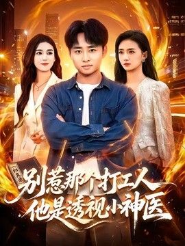 別惹那個打工人，他是透視小神醫海報