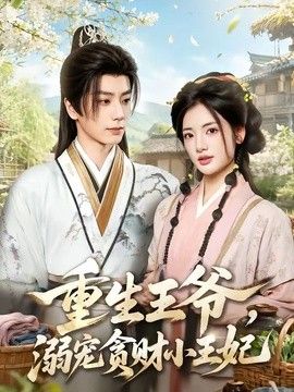重生王爺，溺寵貪財小王妃海報