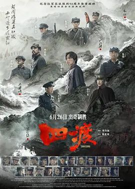 四渡海報(bào)