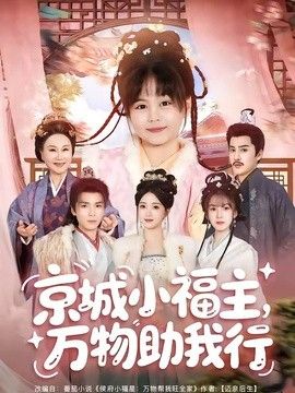 京城小福主，萬物助我行海報