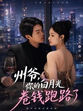 州爺，你的白月光卷錢跑路了海報