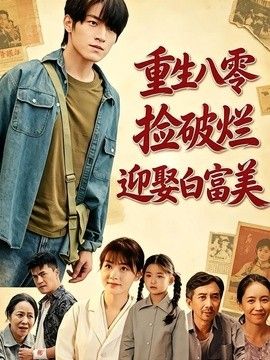 重生八零，撿破爛迎娶白富美海報(bào)