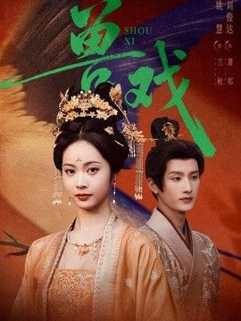 獸戲海報