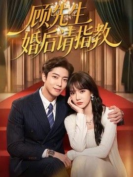 顧先生婚后請(qǐng)指教海報(bào)