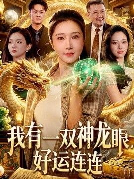 我有一雙神龍眼，好運連連海報