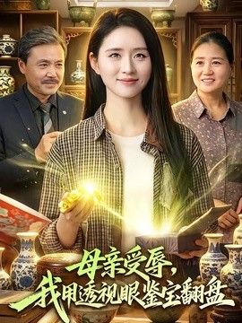 母親受辱，我用透視眼鑒寶翻盤(pán)海報(bào)