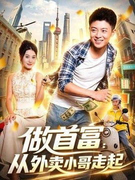 做首富：從外賣(mài)小哥走起海報(bào)