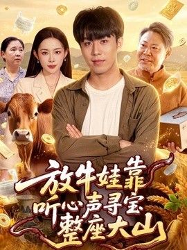 放牛娃靠聽心聲尋寶整座大山海報