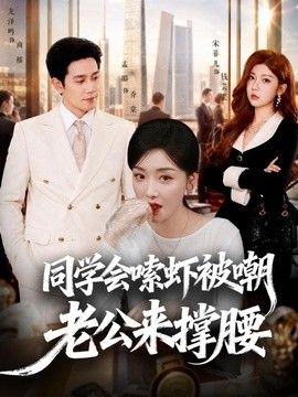 同學會嗦蝦被嘲老公來撐腰海報