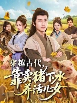 穿越古代，靠賣豬下水養活兒女海報