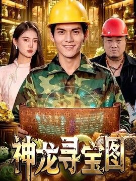 神龍尋寶圖海報(bào)