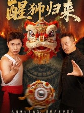 醒獅歸來海報(bào)