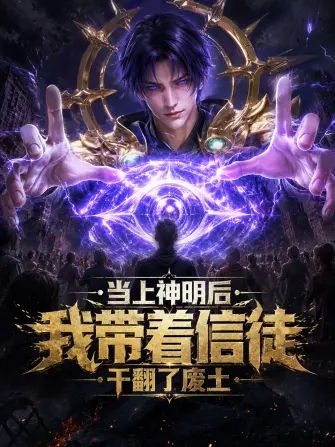 當(dāng)上神明后，我?guī)е磐礁煞藦U土海報(bào)