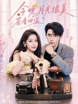 今晚月光很美，茶香四溢海報