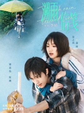 溯雨信箋海報