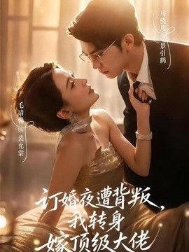 訂婚夜遭背叛，我轉身嫁頂級大佬海報