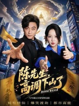 陳先生高調(diào)下山了海報(bào)