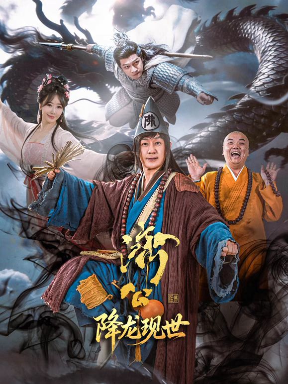 濟公之降龍現世海報