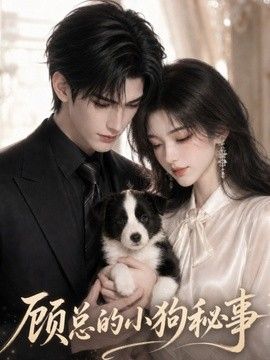 顧總的小狗秘事海報
