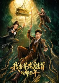 我當尋龍魁首的那些年海報