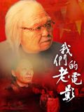 我們的老電影海報