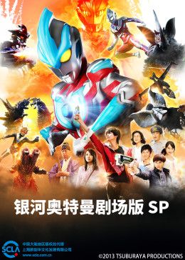 銀河奧特曼劇場版SP（普通話版）海報