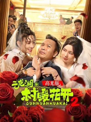 二龍湖·“村”暖花開2高光版海報