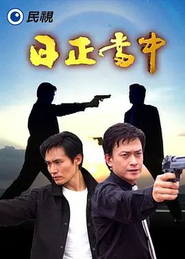 日正當(dāng)中海報(bào)
