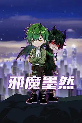 邪魔墨然海報