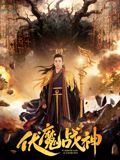 伏魔戰神海報