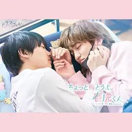 等一下啦，春虎同學海報