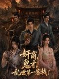 奸商，鬼才，亂世第一客棧!海報