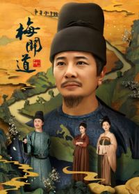 梅關道海報