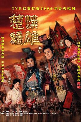 楚漢驕雄普通話海報