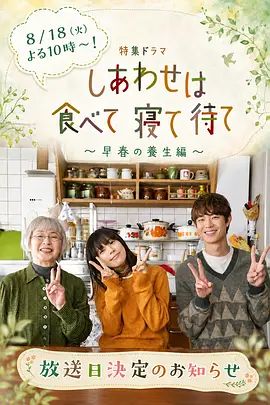 吃飽睡足等幸福～早春養(yǎng)生篇海報