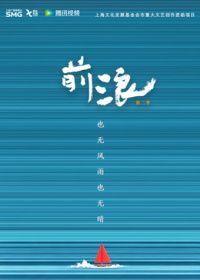 前浪第二季海報