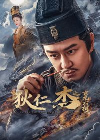 狄仁杰之玄龍六相海報(bào)