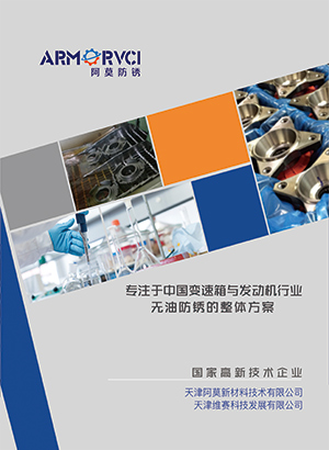 高效除銹劑 長效防銹劑 高效清洗劑 防銹包裝 產(chǎn)品畫冊(cè)