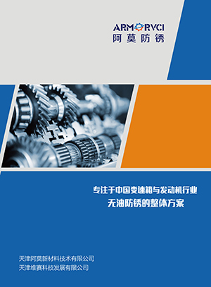 維賽防銹-無油防銹介紹